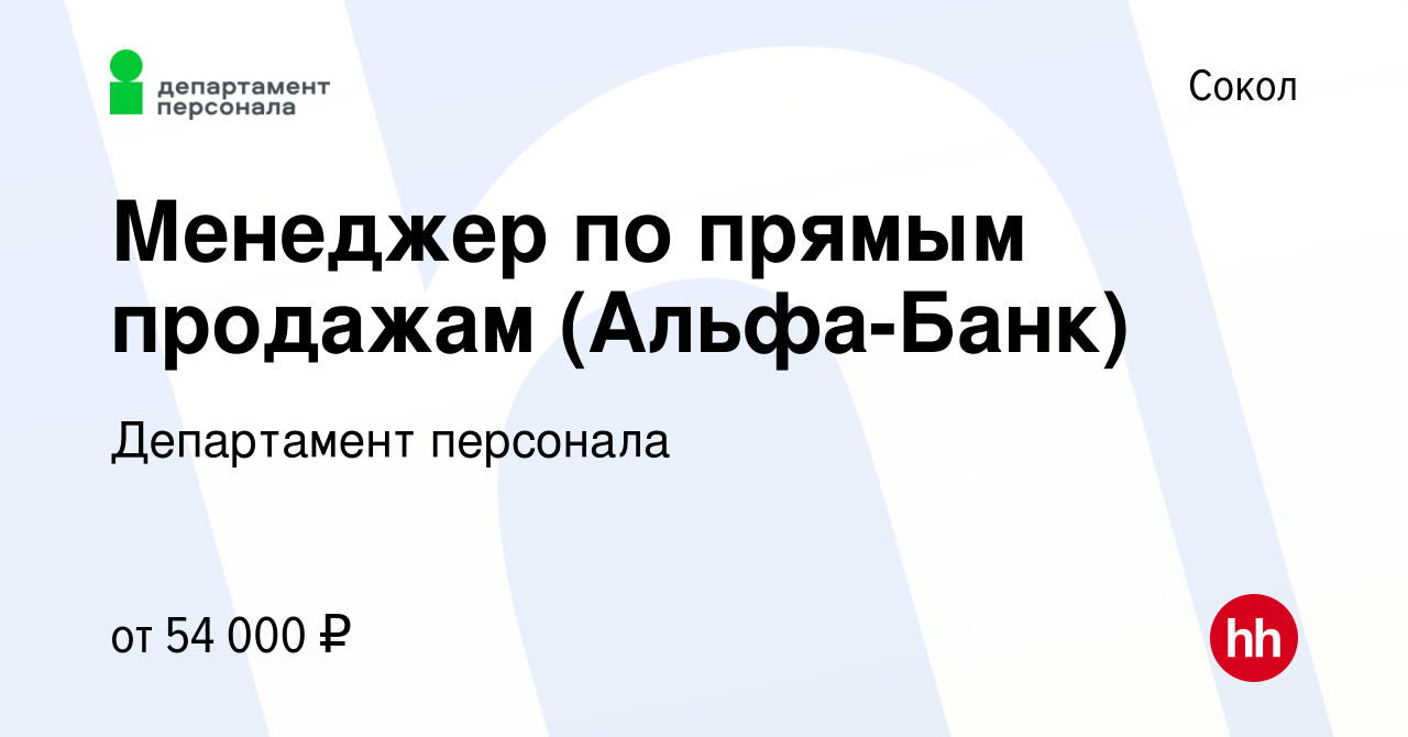 Вакансия Менеджер по прямым продажам (Альфа-Банк) в Соколе, работа в  компании Департамент персонала