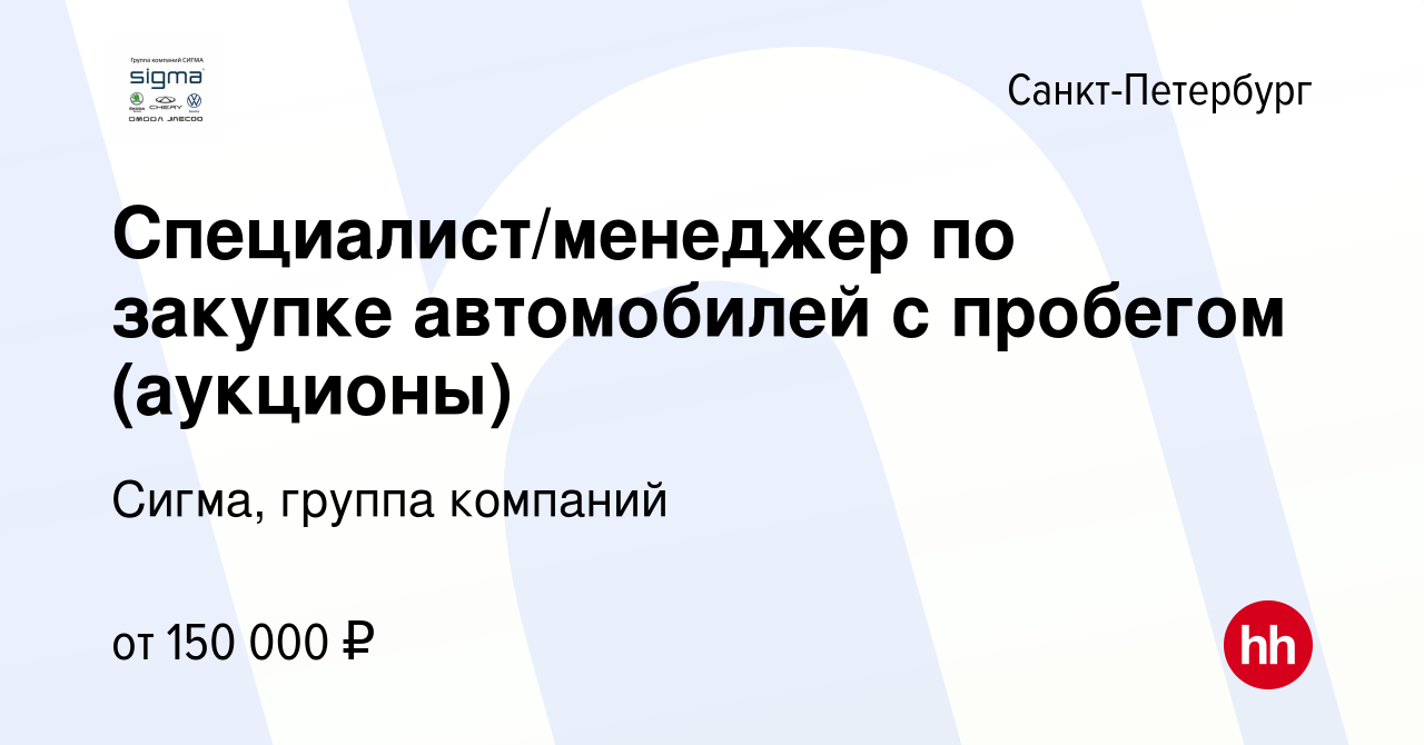 Вакансия Специалист/менеджер по закупке автомобилей с пробегом (аукционы) в  Санкт-Петербурге, работа в компании Сигма, группа компаний (вакансия в  архиве c 3 мая 2024)