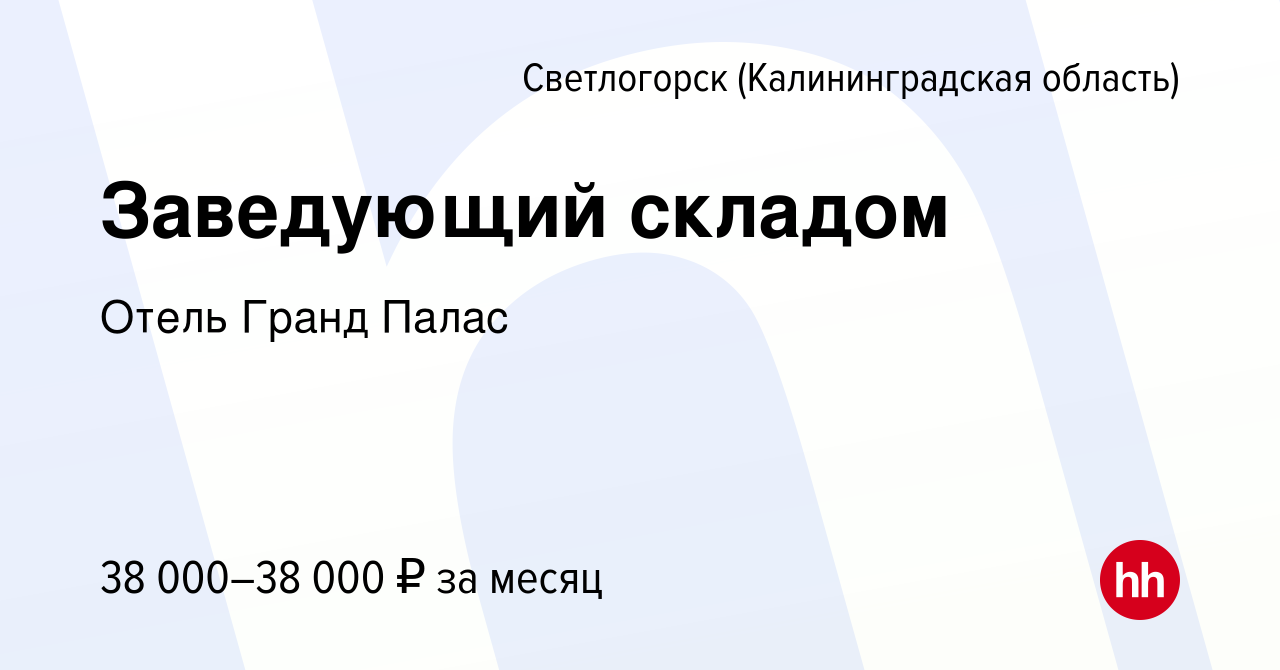 Вакансия Заведующий складом в Светлогорске, работа в компании Отель Гранд  Палас (вакансия в архиве c 15 апреля 2024)