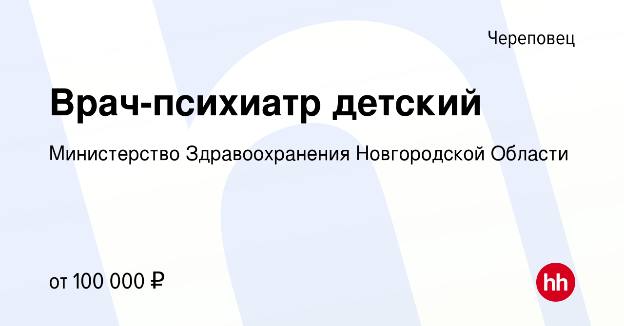 Вакансия Врач-психиатр детский в Череповце, работа в компании Министерство  Здравоохранения Новгородской Области (вакансия в архиве c 1 мая 2024)