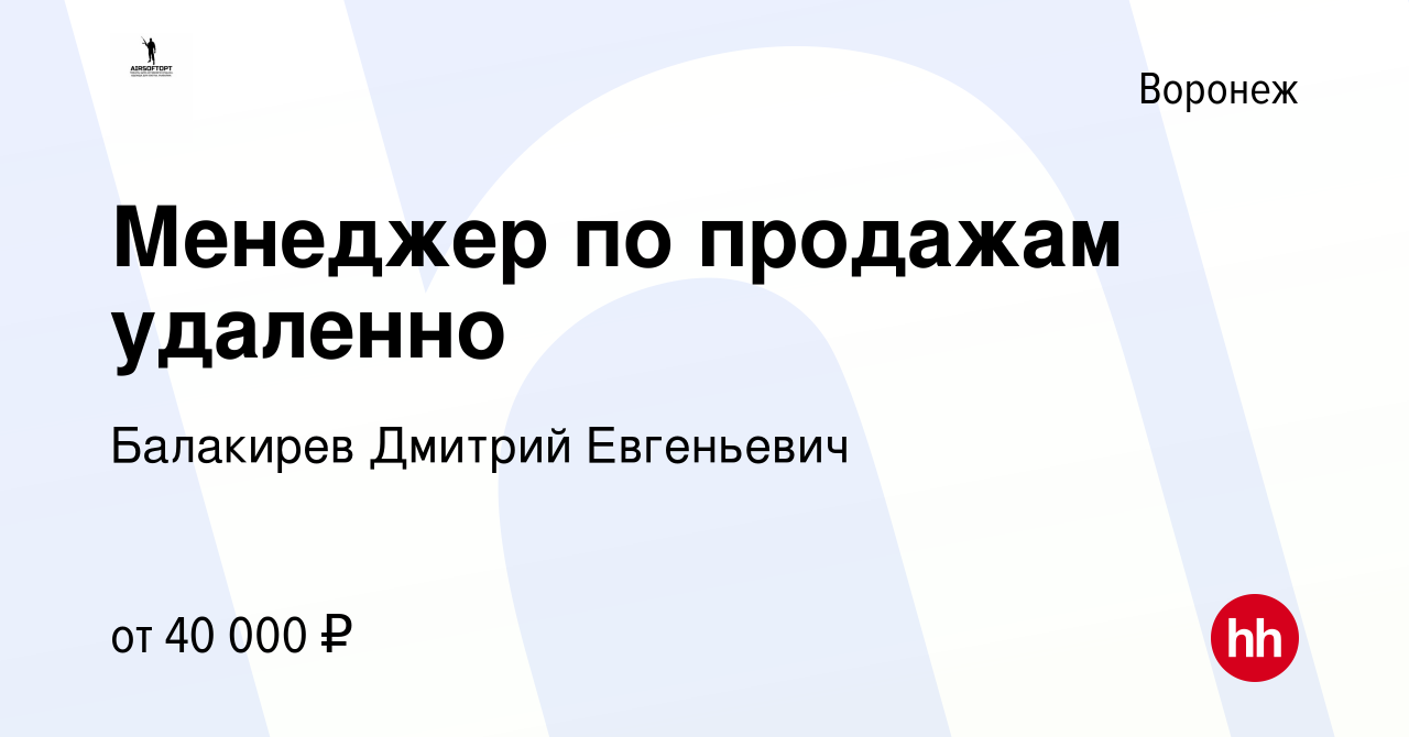 Вакансия Менеджер по продажам удаленно в Воронеже, работа в компании  Балакирев Дмитрий Евгеньевич