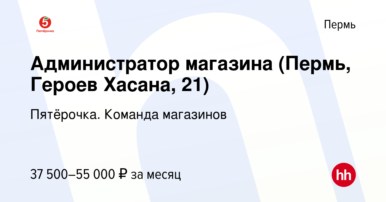 Вакансия Администратор магазина (Пермь, Героев Хасана, 21) в Перми, работа  в компании Пятёрочка. Команда магазинов (вакансия в архиве c 1 мая 2024)