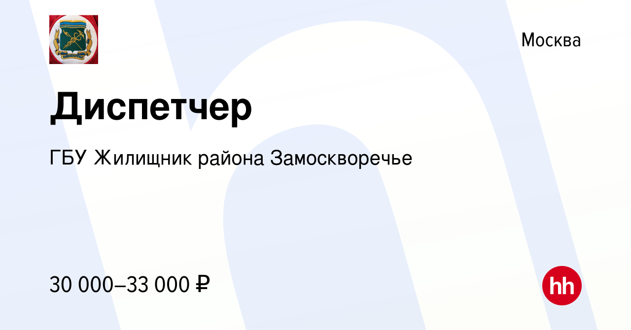 Вакансия Диспетчер в Москве, работа в компании ГБУ Жилищник района  Замоскворечье (вакансия в архиве c 18 июня 2024)