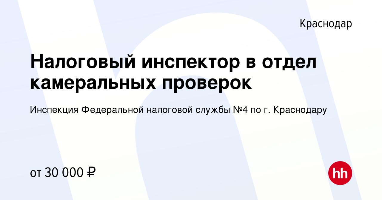 Вакансия Налоговый инспектор в отдел камеральных проверок в Краснодаре,  работа в компании Инспекция Федеральной налоговой службы №4 по г. Краснодару