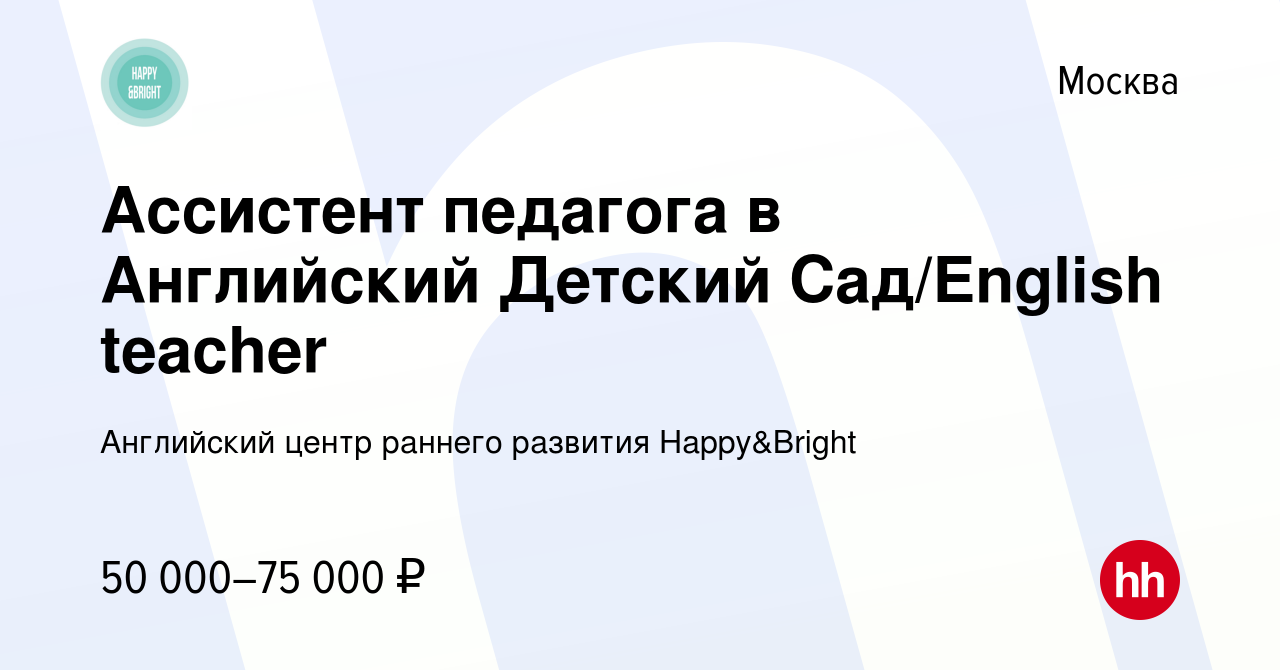 Вакансия Ассистент педагога в Английский Детский Сад/English teacher в  Москве, работа в компании Английский центр раннего развития Happy&Bright  (вакансия в архиве c 1 мая 2024)