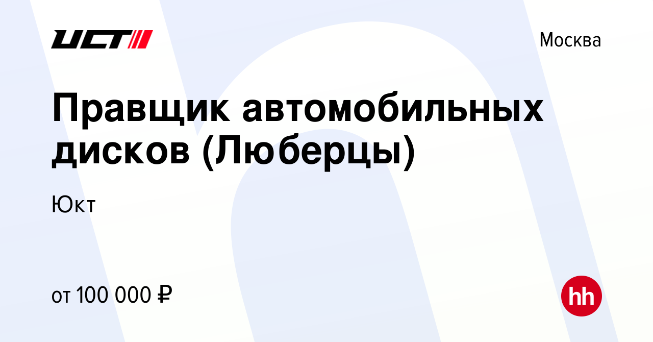 Вакансия Правщик автомобильных дисков (Люберцы) в Москве, работа в компании  Юкт (вакансия в архиве c 1 мая 2024)