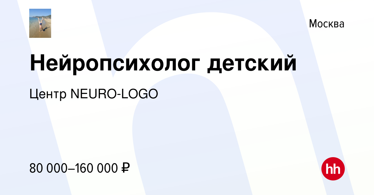 Вакансия Нейропсихолог детский в Москве, работа в компании Центр NEURO-LOGO  (вакансия в архиве c 1 мая 2024)