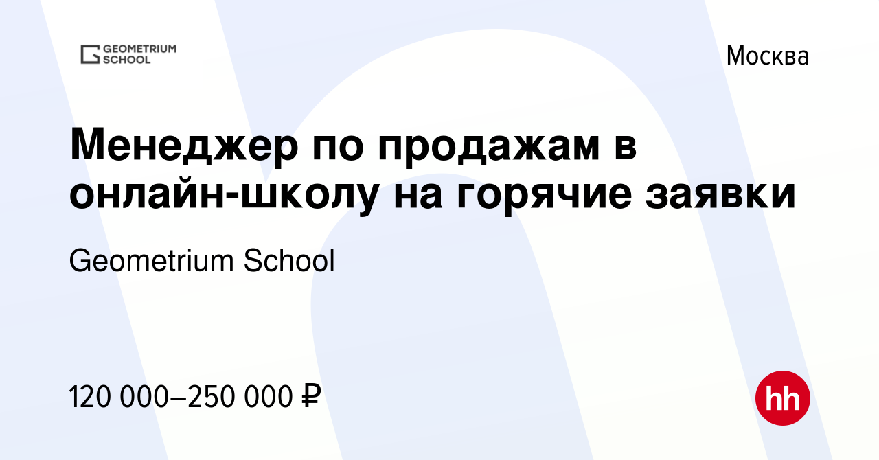 Вакансия Менеджер по продажам в онлайн-школу на горячие заявки в Москве,  работа в компании Geometrium School (вакансия в архиве c 1 мая 2024)