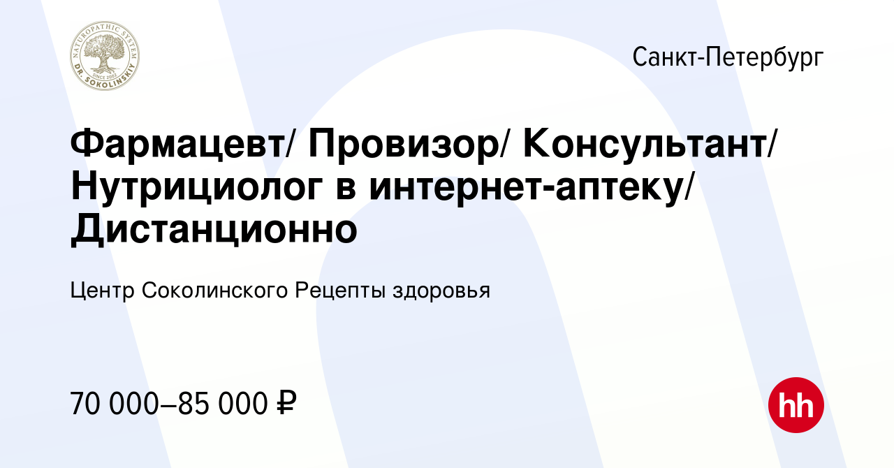 Вакансия Фармацевт/ Провизор/ Консультант/ Нутрициолог в интернет-аптеку/  Дистанционно в Санкт-Петербурге, работа в компании Центр Соколинского Рецепты  здоровья (вакансия в архиве c 1 мая 2024)