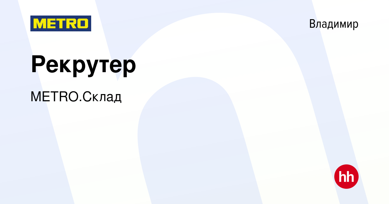 Вакансия Рекрутер во Владимире, работа в компании METRO.Склад (вакансия в  архиве c 1 мая 2024)