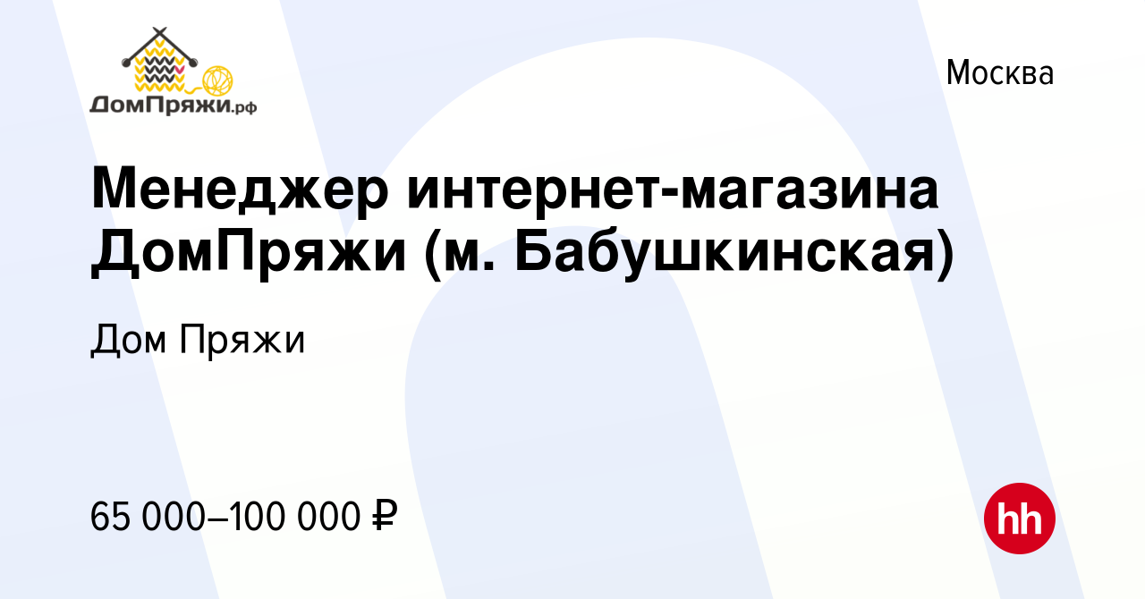 Вакансия Менеджер интернет-магазина ДомПряжи (м. Бабушкинская) в Москве,  работа в компании Дом Пряжи