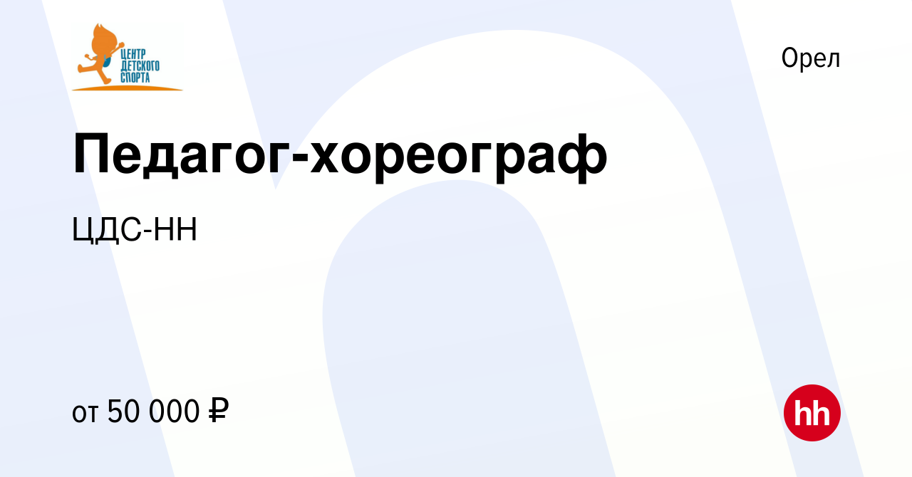 Вакансия Педагог-хореограф в Орле, работа в компании ЦДС-НН (вакансия в  архиве c 1 мая 2024)