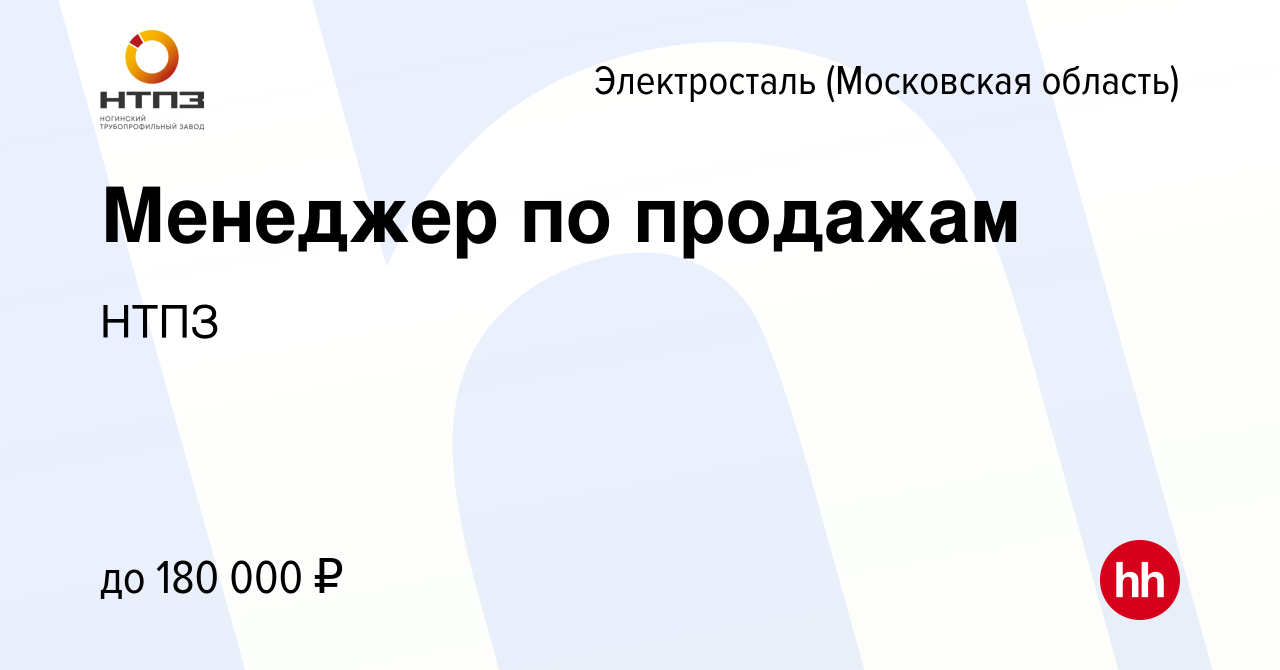 Вакансия Менеджер по продажам в Электростали, работа в компании НТПЗ  (вакансия в архиве c 1 мая 2024)