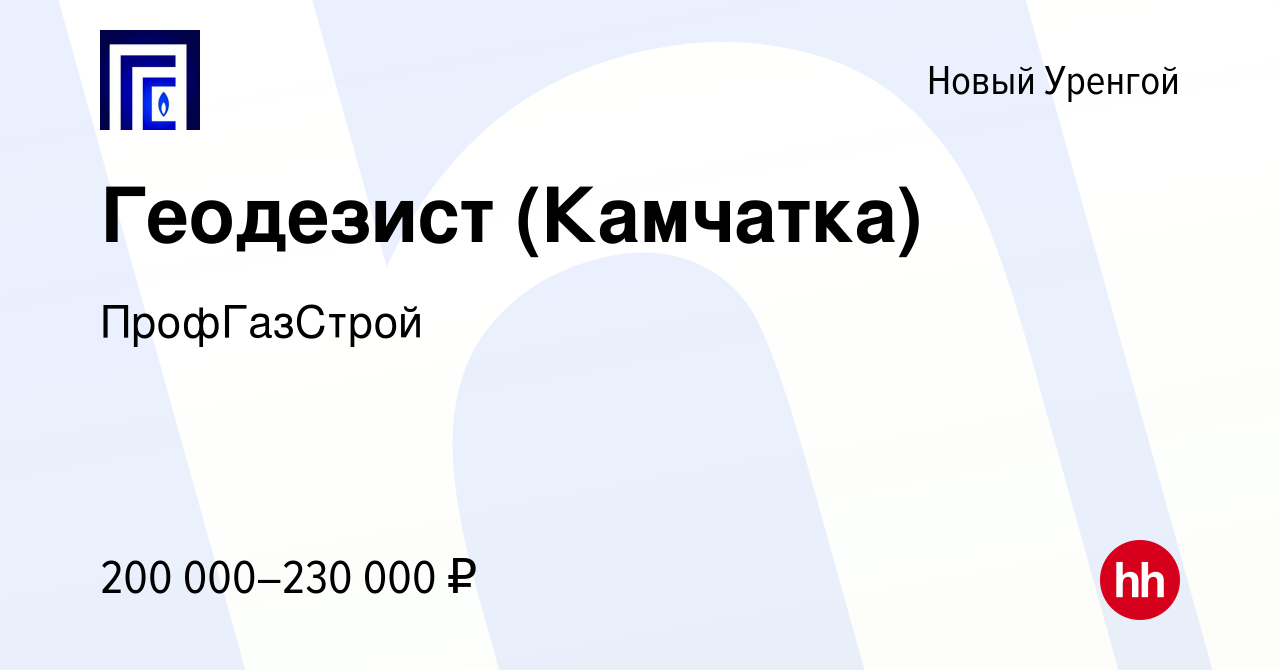 Вакансия Геодезист (Камчатка) в Новом Уренгое, работа в компании  ПрофГазСтрой (вакансия в архиве c 3 мая 2024)