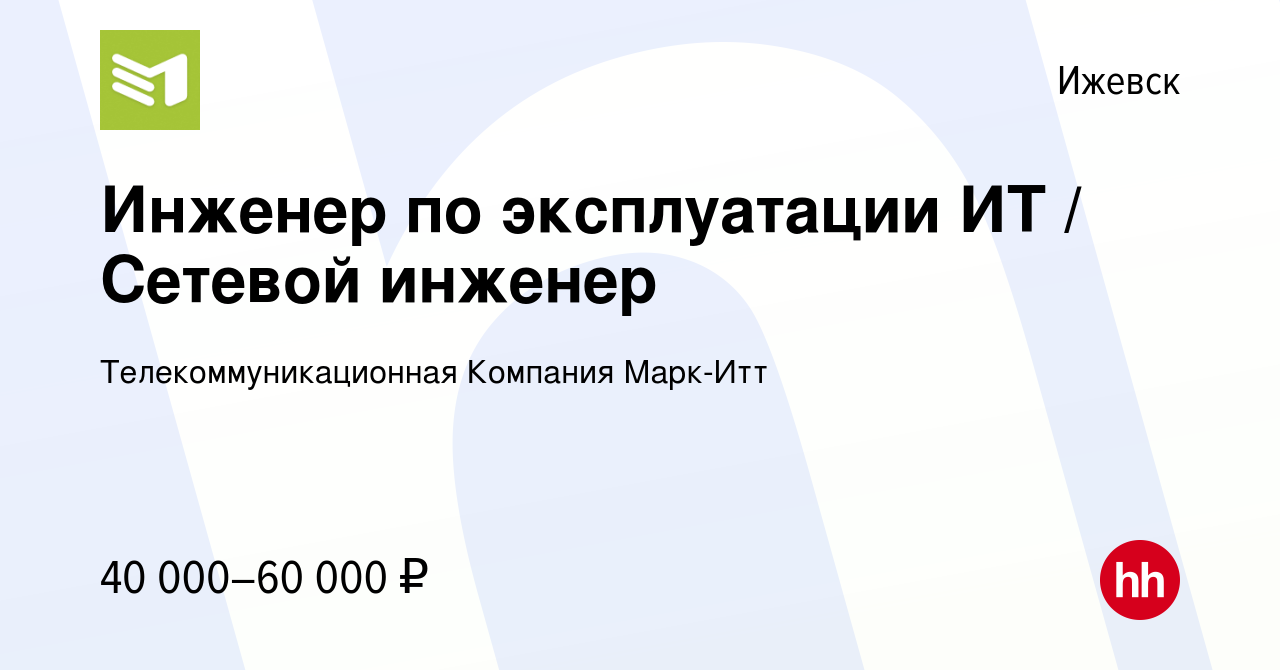 Вакансия Инженер по эксплуатации ИТ / Сетевой инженер в Ижевске, работа в  компании Телекоммуникационная Компания Марк-Итт (вакансия в архиве c 1 мая  2024)