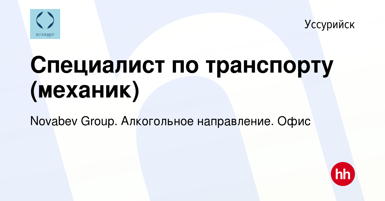 Вакансия Специалист по транспорту (механик) в Уссурийске, работа в компании  Novabev Group. Алкогольное направление. Офис (вакансия в архиве c 16 апреля  2024)