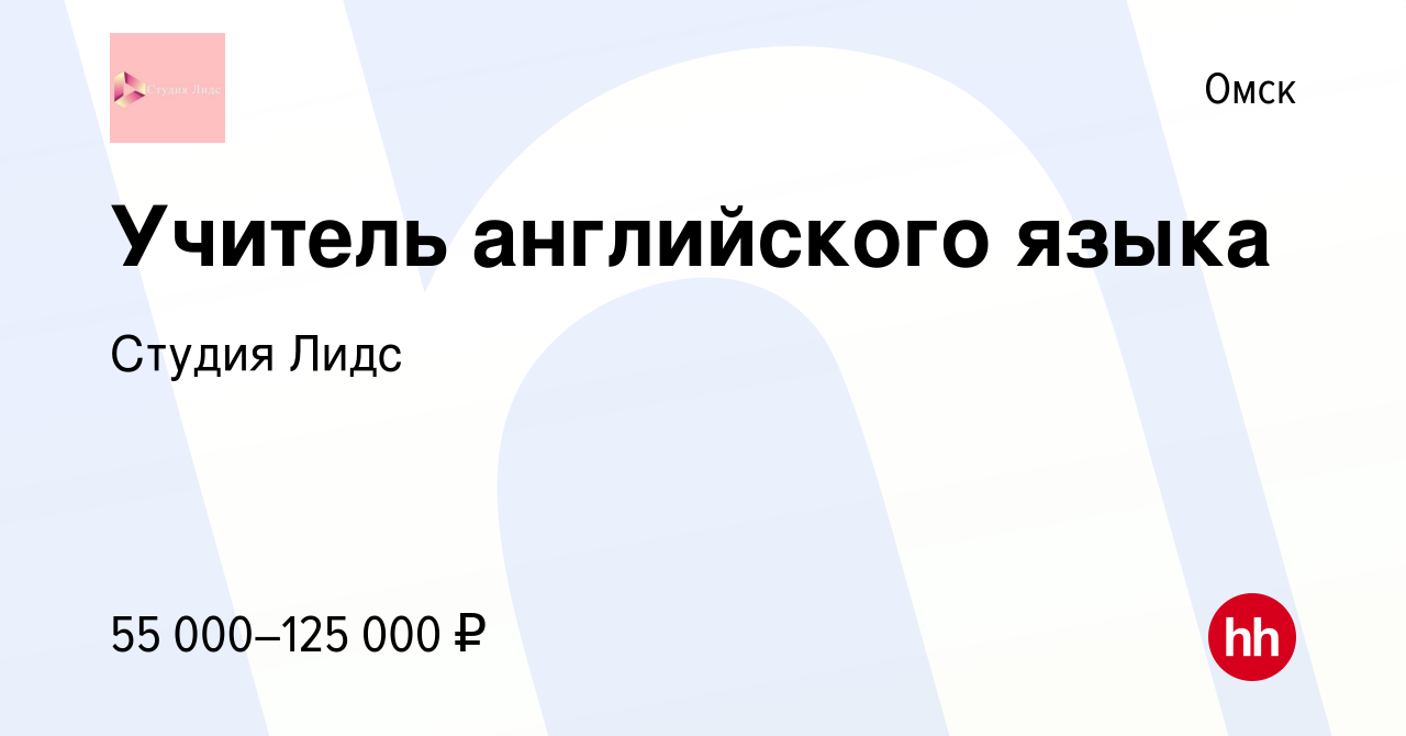 Вакансия Учитель английского языка в Омске, работа в компании Студия Лидс  (вакансия в архиве c 1 мая 2024)