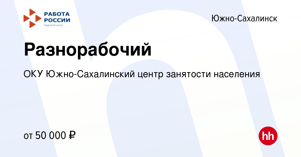 Вакансия Разнорабочий в Южно-Сахалинске, работа в компании ОКУ Южно-Сахалинский  центр занятости населения (вакансия в архиве c 1 мая 2024)