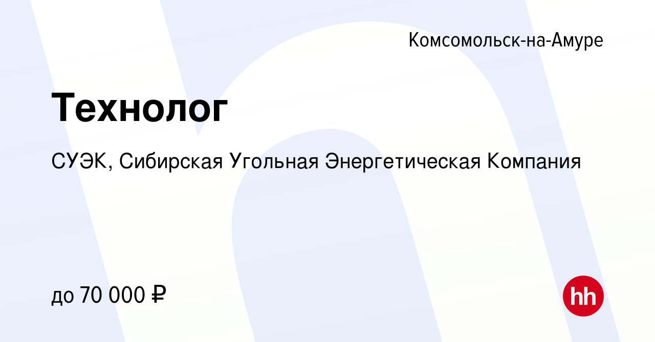 Вакансия Технолог в Комсомольске-на-Амуре, работа в компании СУЭК,  Сибирская Угольная Энергетическая Компания (вакансия в архиве c 1 мая 2024)