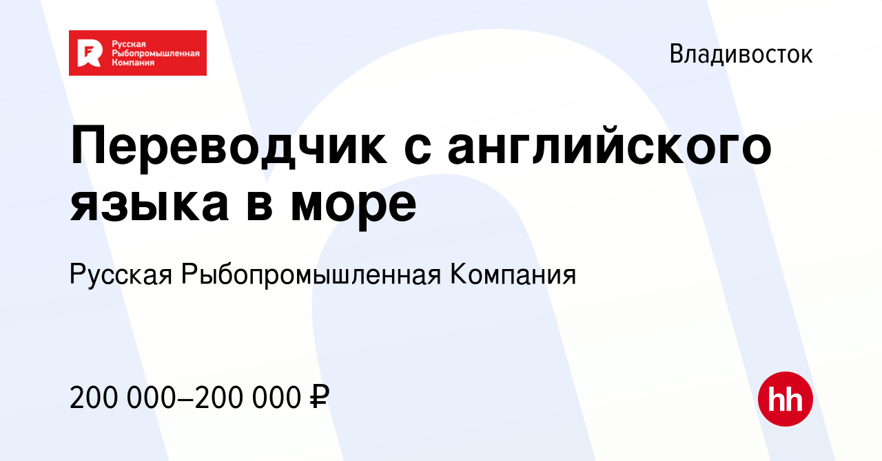 Вакансия Переводчик с английского языка в море во Владивостоке, работа в  компании Русская Рыбопромышленная Компания (вакансия в архиве c 7 мая 2024)