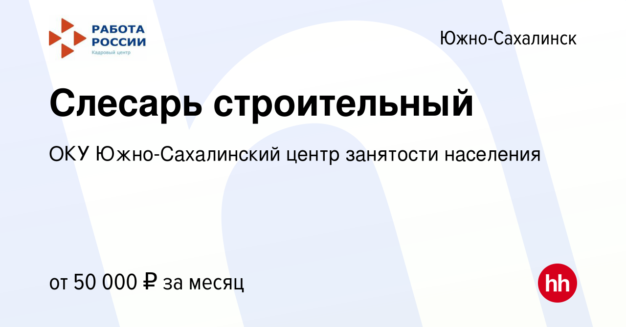 Вакансия Слесарь строительный в Южно-Сахалинске, работа в компании ОКУ Южно-Сахалинский  центр занятости населения (вакансия в архиве c 1 мая 2024)