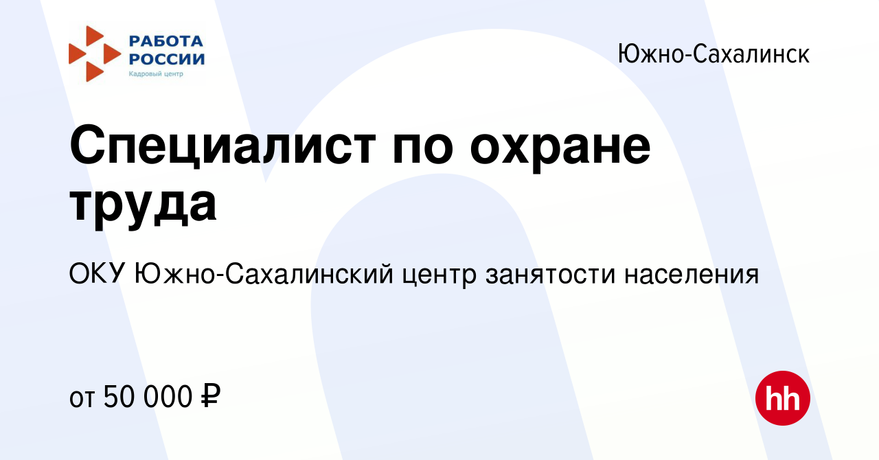 Вакансия Специалист по охране труда в Южно-Сахалинске, работа в компании  ОКУ Южно-Сахалинский центр занятости населения (вакансия в архиве c 1 мая  2024)