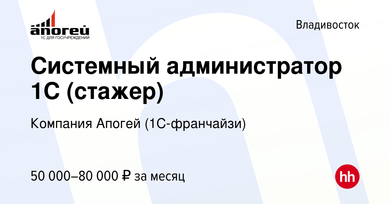 Вакансия Системный администратор 1С (стажер) во Владивостоке, работа в  компании Компания Апогей (1С-франчайзи) (вакансия в архиве c 14 апреля 2024)