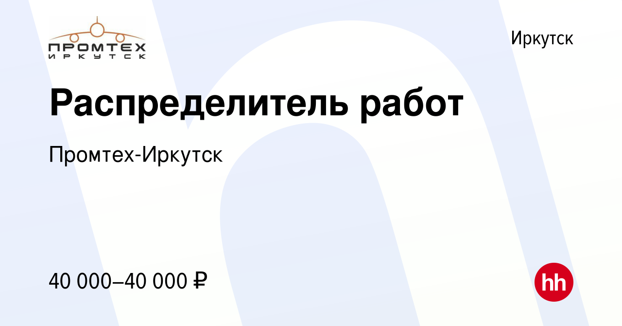 Вакансия Распределитель работ в Иркутске, работа в компании Промтех-Иркутск