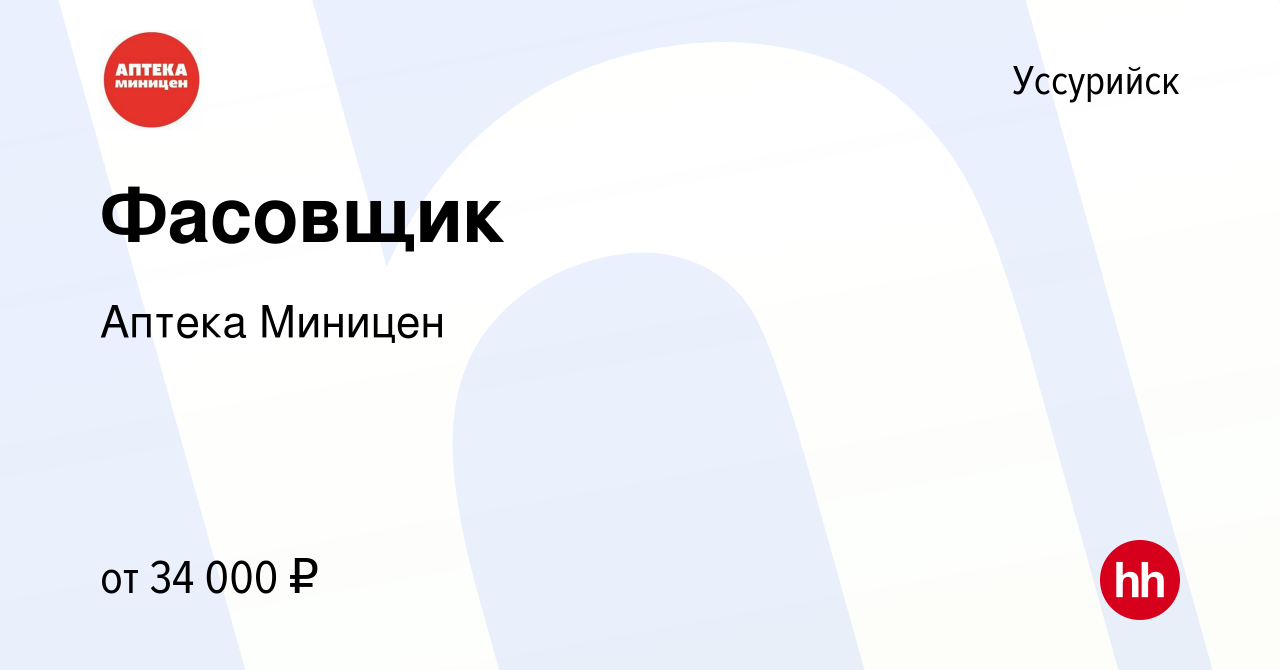 Вакансия Фасовщик в Уссурийске, работа в компании Аптека Миницен (вакансия  в архиве c 31 мая 2024)