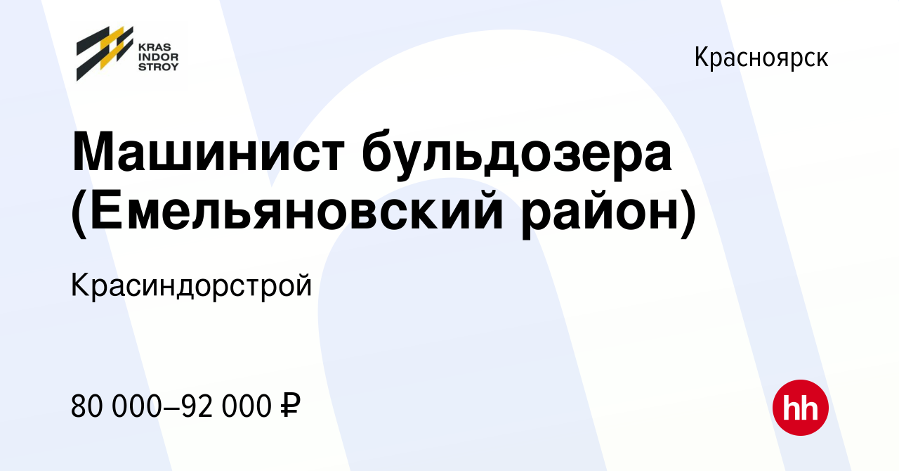 Вакансия Машинист бульдозера (Емельяновский район) в Красноярске, работа в  компании Красиндорстрой (вакансия в архиве c 18 мая 2024)