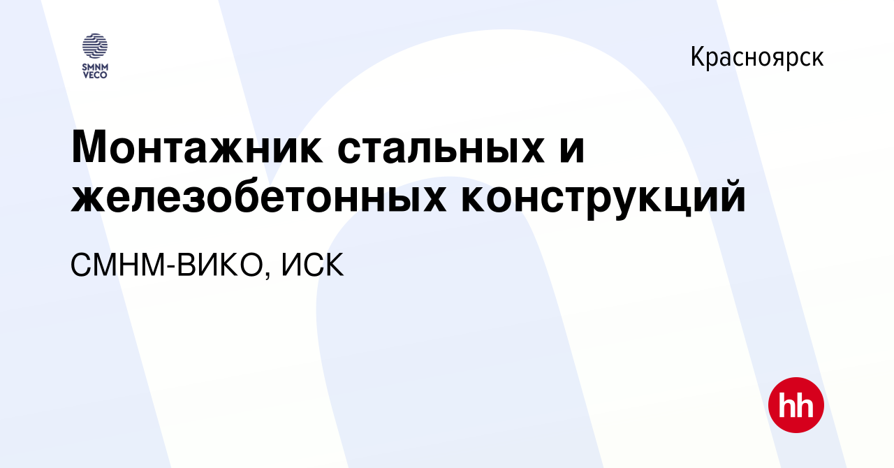 Вакансия Монтажник стальных и железобетонных конструкций в Красноярске,  работа в компании СМНМ-ВИКО, ИСК