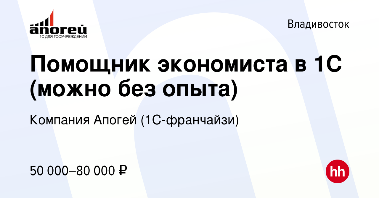 Вакансия Помощник экономиста в 1С (можно без опыта) во Владивостоке, работа  в компании Компания Апогей (1С-франчайзи) (вакансия в архиве c 14 апреля  2024)