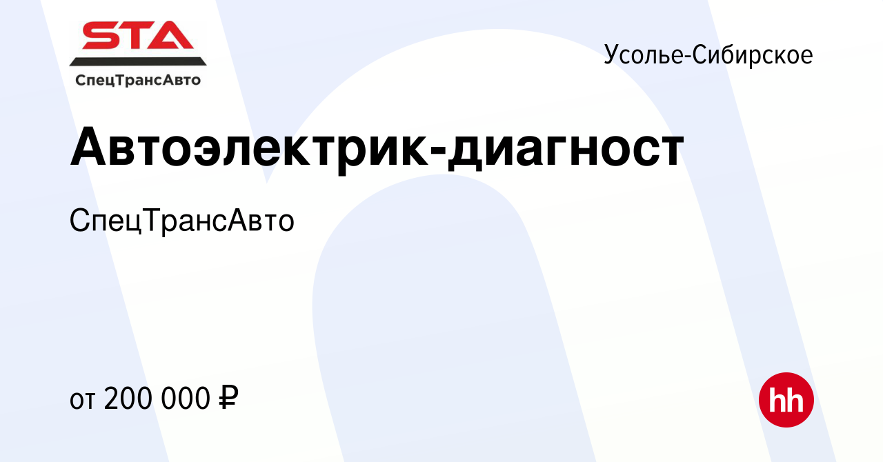 Вакансия Автоэлектрик-диагност в Усолье-Сибирском, работа в компании  СпецТрансАвто