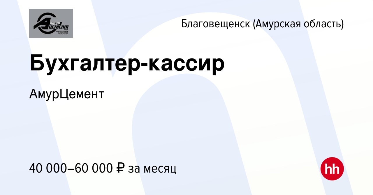 Вакансия Бухгалтер-кассир в Благовещенске, работа в компании АмурЦемент  (вакансия в архиве c 10 апреля 2024)