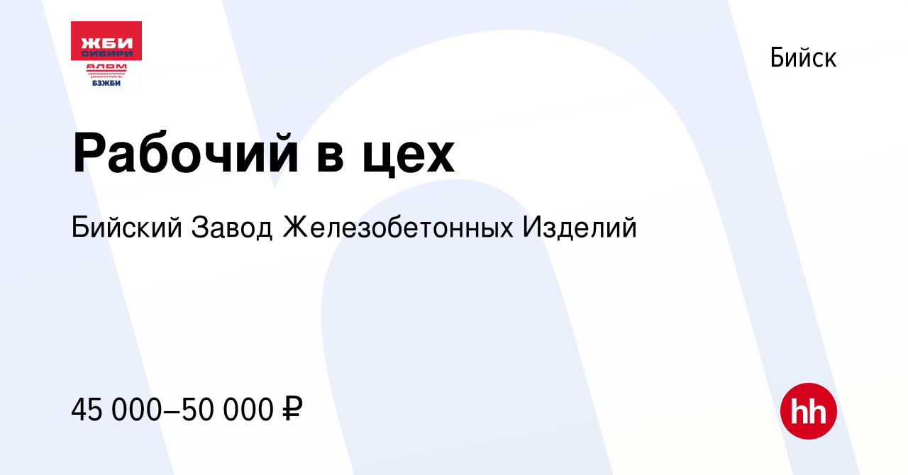 Вакансия Рабочий в цех в Бийске, работа в компании Бийский Завод  Железобетонных Изделий