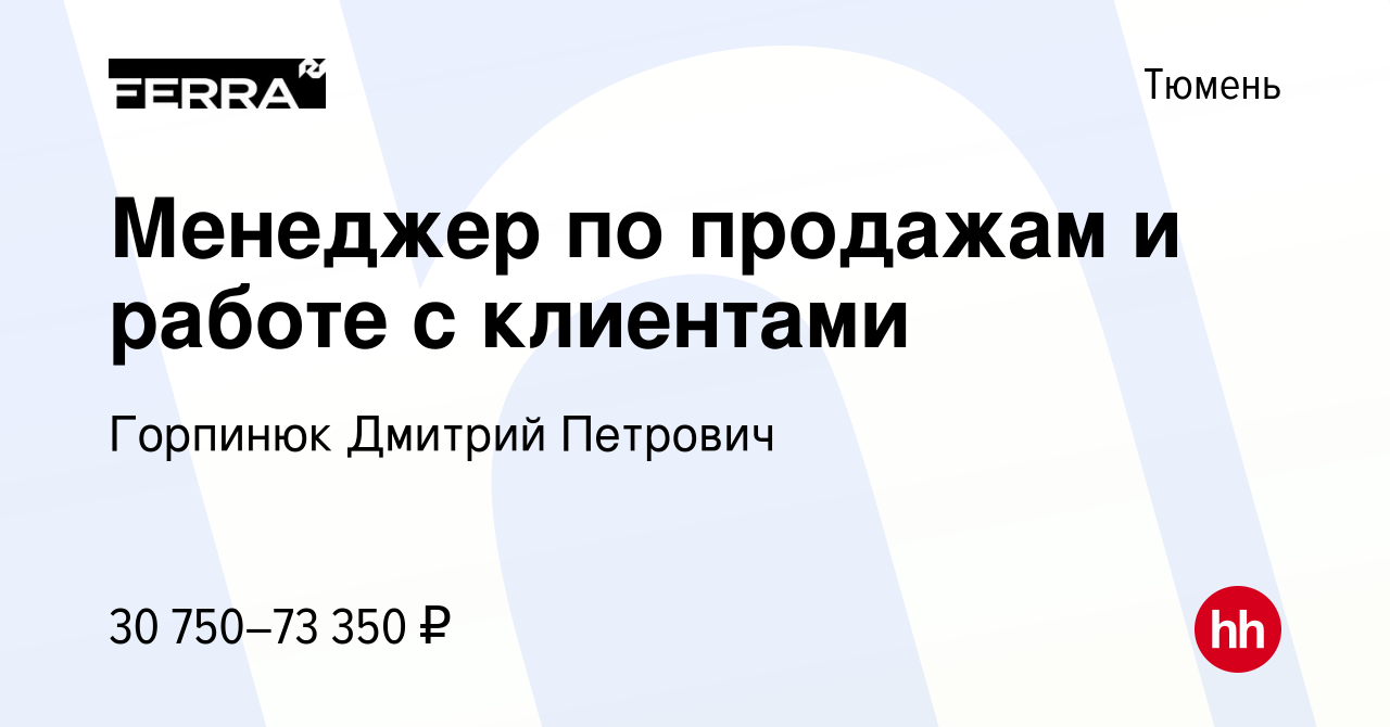 Вакансия Менеджер по продажам и работе с клиентами в Тюмени, работа в  компании Горпинюк Дмитрий Петрович (вакансия в архиве c 1 мая 2024)