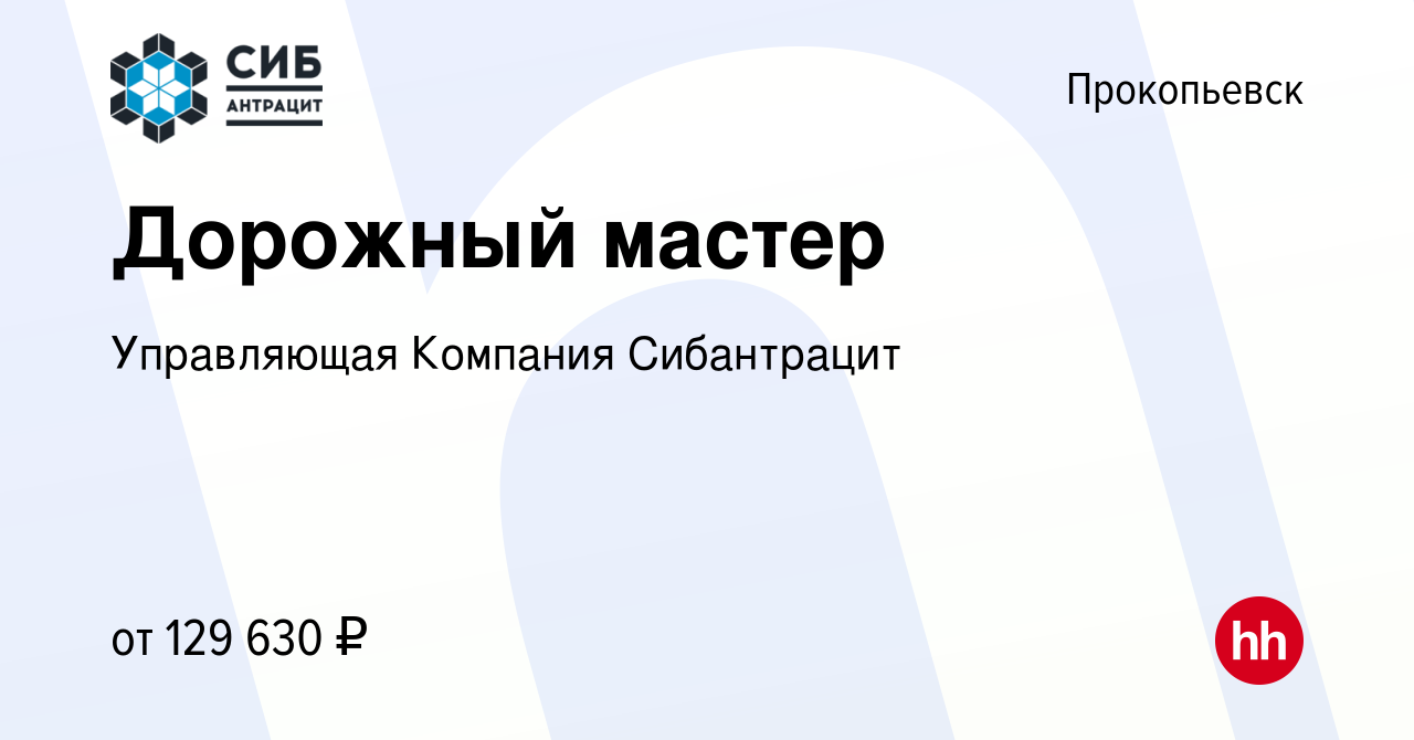 Вакансия Дорожный мастер в Прокопьевске, работа в компании Управляющая  Компания Сибантрацит (вакансия в архиве c 1 мая 2024)