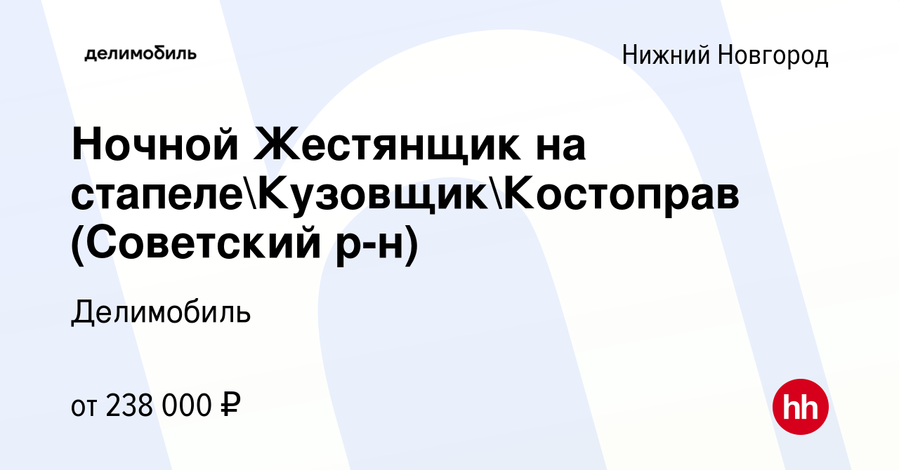 Вакансия Ночной Жестянщик на стапелеКузовщикКостоправ (Советский район) в Нижнем  Новгороде, работа в компании Делимобиль