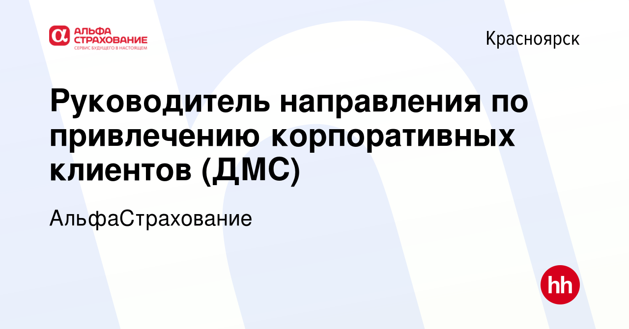 Вакансия Руководитель направления по привлечению корпоративных клиентов (ДМС)  в Красноярске, работа в компании АльфаСтрахование (вакансия в архиве c 1  мая 2024)