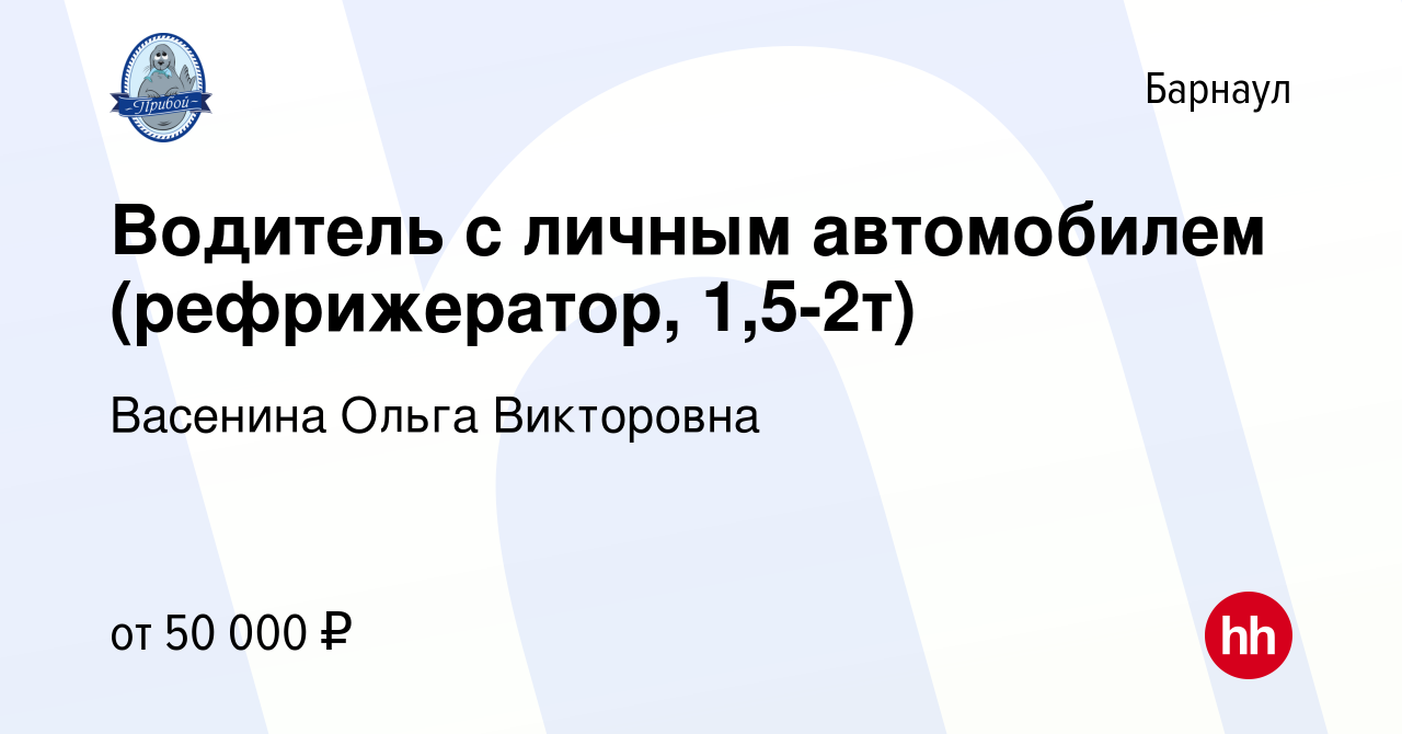 Вакансия Водитель с личным автомобилем (рефрижератор, 1,5-2т) в Барнауле,  работа в компании Васенина Ольга Викторовна (вакансия в архиве c 1 мая 2024)