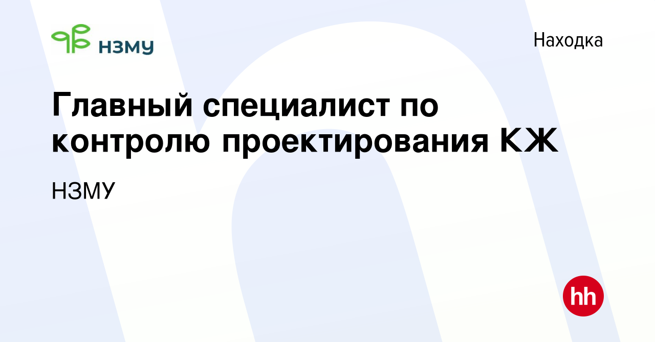 Вакансия Главный специалист по контролю проектирования КЖ в Находке, работа  в компании НЗМУ