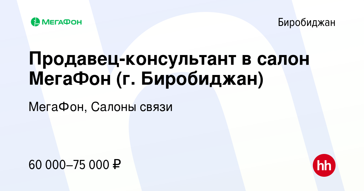 Вакансия Продавец-консультант в салон МегаФон (г. Биробиджан) в  Биробиджане, работа в компании МегаФон, Салоны связи (вакансия в архиве c 1  мая 2024)