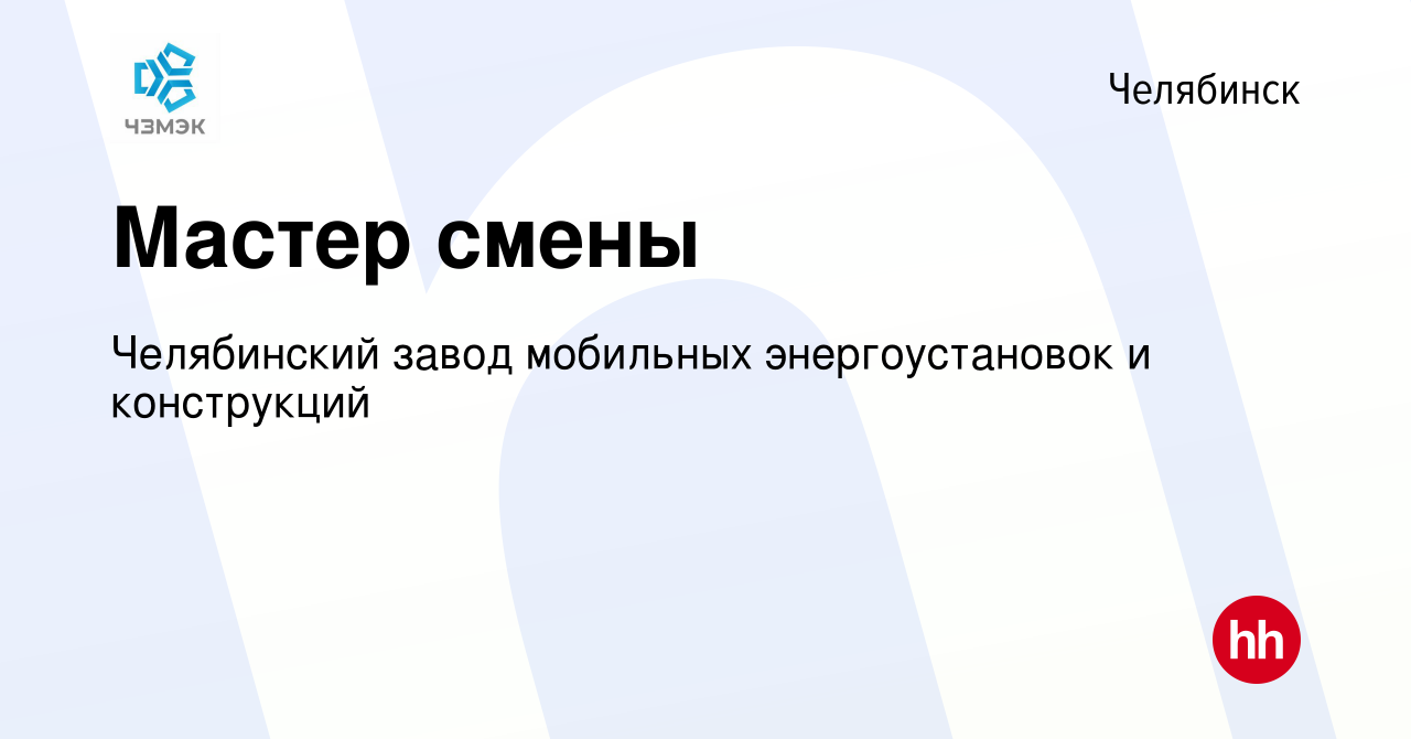 Вакансия Мастер смены в Челябинске, работа в компании Челябинский завод  мобильных энергоустановок и конструкций (вакансия в архиве c 7 мая 2024)