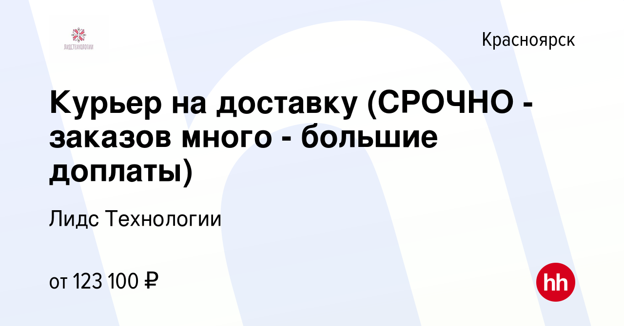 Вакансия Курьер на доставку (СРОЧНО - заказов много - большие доплаты) в  Красноярске, работа в компании Лидс Технологии (вакансия в архиве c 1 мая  2024)