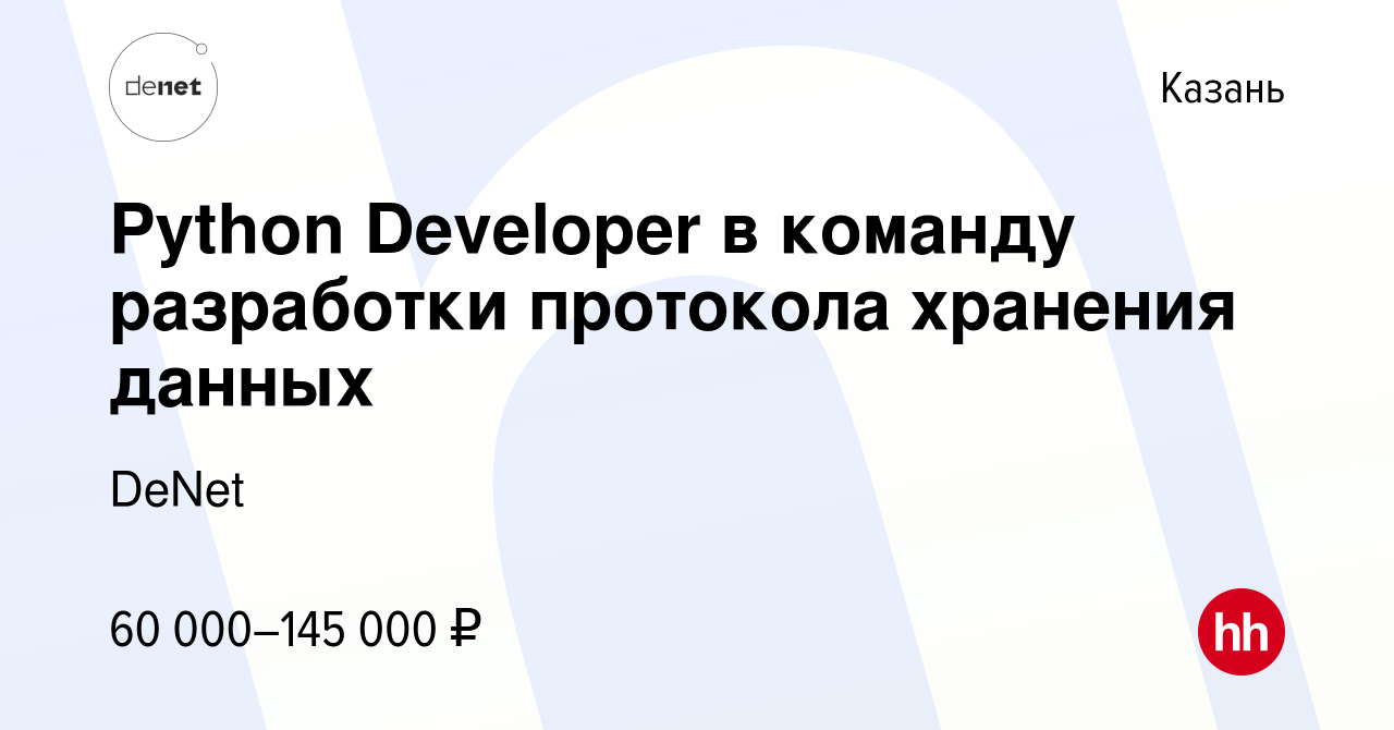 Вакансия Python Developer в команду разработки протокола хранения данных в  Казани, работа в компании DeNet