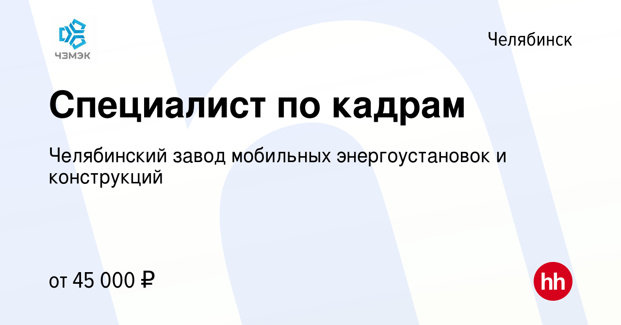 Вакансия Специалист по кадрам в Челябинске, работа в компании Челябинский  завод мобильных энергоустановок и конструкций