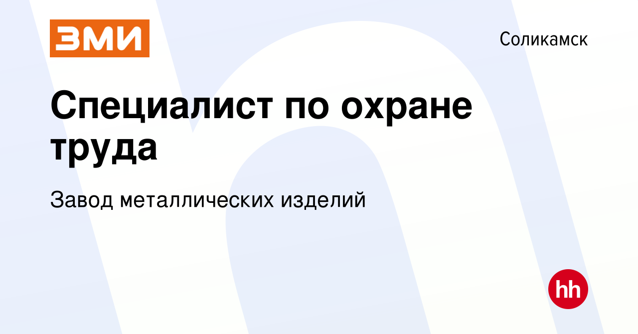 Вакансия Специалист по охране труда в Соликамске, работа в компании Завод  металлических изделий (вакансия в архиве c 1 мая 2024)