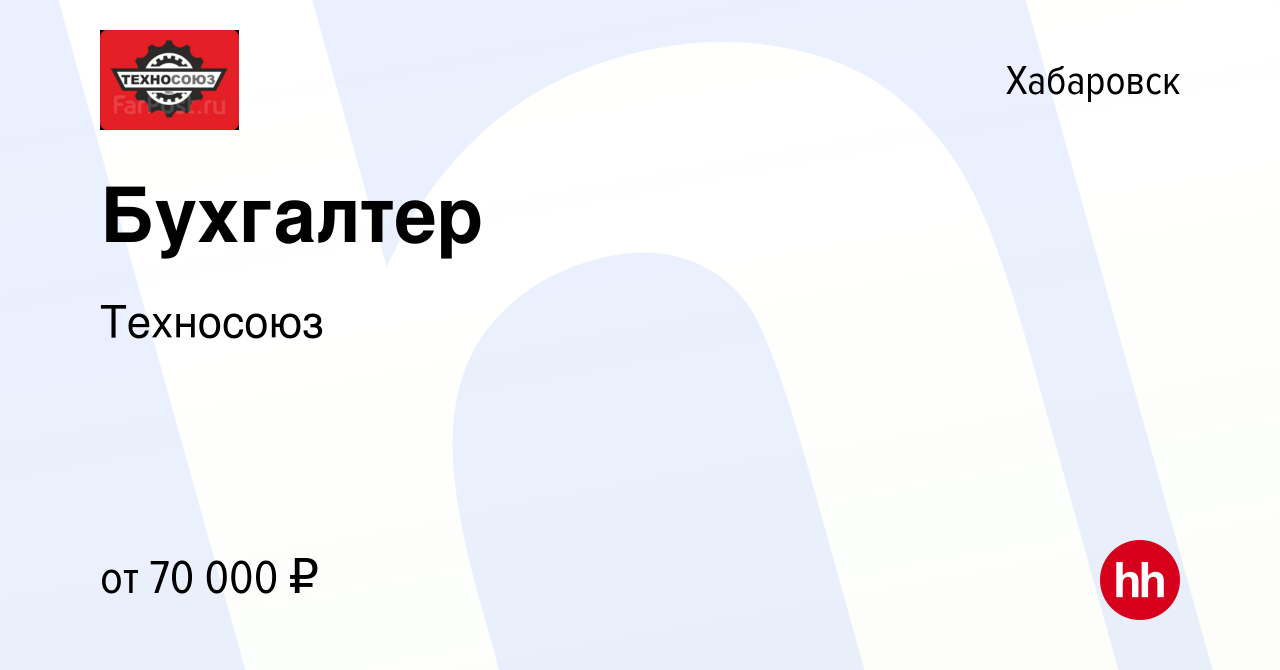 Вакансия Бухгалтер в Хабаровске, работа в компании Техносоюз