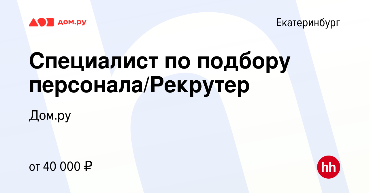 Вакансия Специалист по подбору персонала/Рекрутер в Екатеринбурге, работа в  компании Работа в Дом.ру (вакансия в архиве c 1 мая 2024)