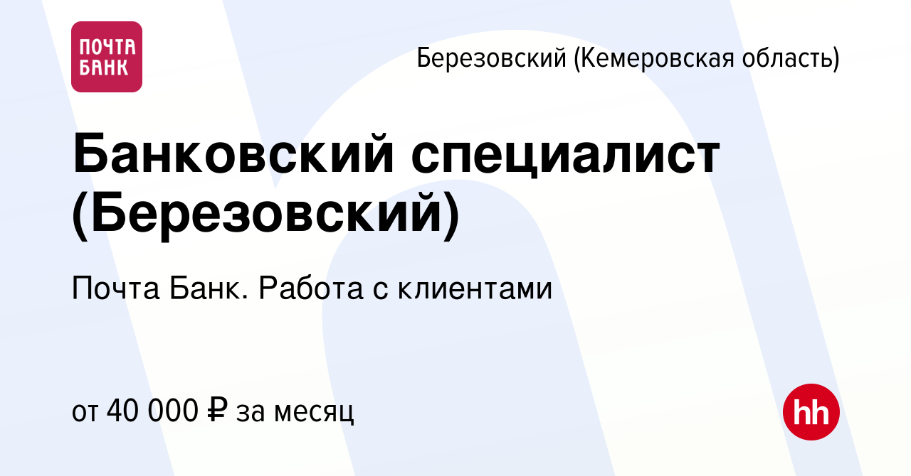 Вакансия Банковский специалист (Березовский) в Березовском, работа в  компании Почта Банк. Работа с клиентами (вакансия в архиве c 30 мая 2024)